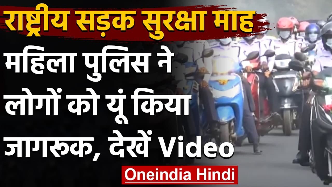 Odisha: Road Safety Month, महिला पुलिस ने Helmet पहन कर निकाली Scooter Rally | वनइंडिया हिंदी