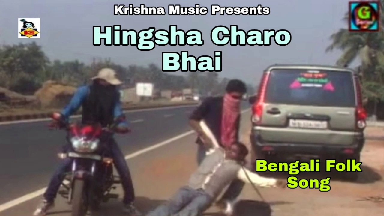 Hingsha Charo Bhai I Bengali Video Song I Bengali Folk Song I Lokgeeti Bengali I Krishna Music