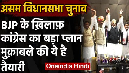 असम विधानसभा चुनाव 2021: Congress ने 5 पार्टियों के साथ Grand Alliance का किया ऐलान |वनइंडिया हिंदी