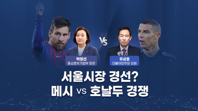 [뉴스큐] 박영선·우상호 양자 대결에...'메시 대 호날두 격돌?' / YTN