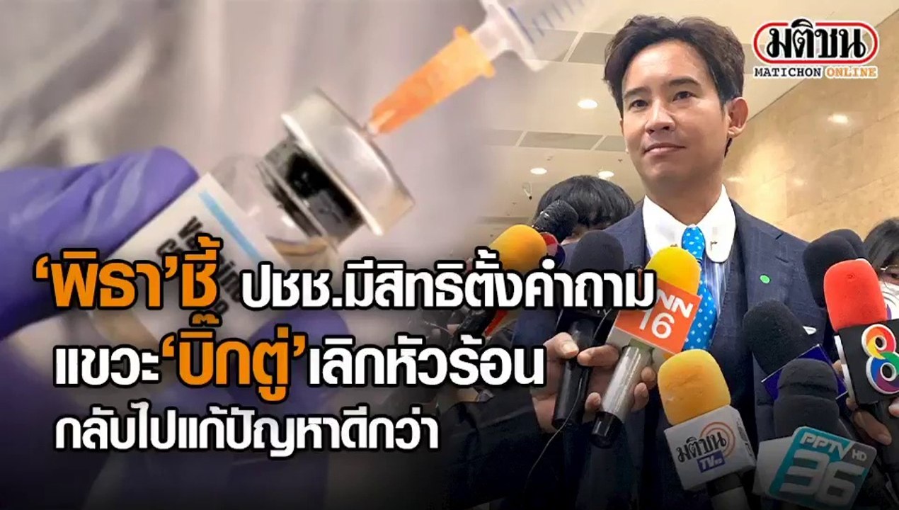 'พิธา' ชี้ ปชช.มีสิทธิตั้งคำถาม ปมหาวัคซีนในฐานะเจ้าของภาษี แนะนายกฯ-รัฐบาล เลิกหัวร้อน