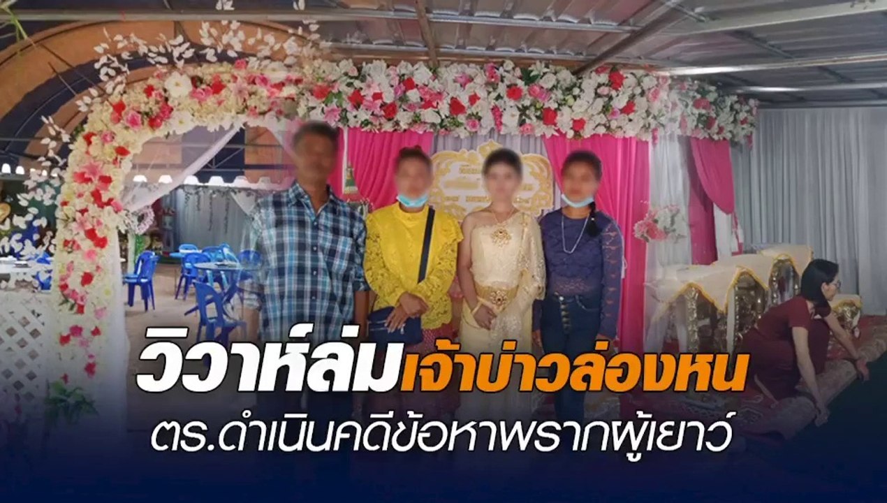 วิวาห์ล่ม เจ้าบ่าวล่องหน ตร.ดำเนินคดีข้อหาพรากผู้เยาว์