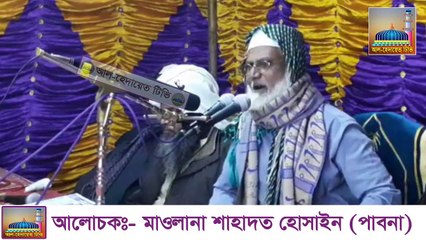 ঈমানের অগ্নি পরিক্ষা ওস্তাদ মাওলানা শাহাদত হোসাইন (পাবনা)