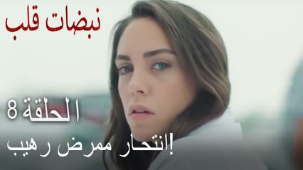 !مسلسل نبضات قلب الحلقة 8 - انتحار ممرضة