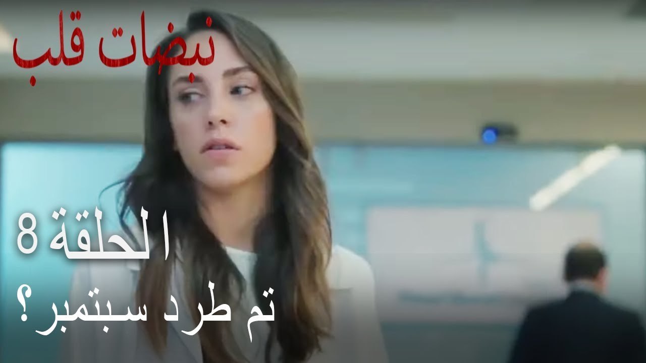 مسلسل نبضات قلب الحلقة 8 - هل تم طرد أيلول؟