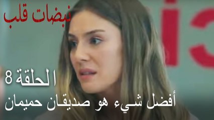 مسلسل نبضات قلب الحلقة 8 - بهار تعطي درس عن الصداقة
