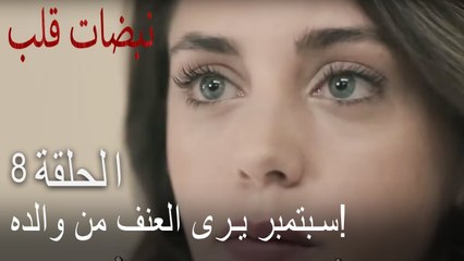 مسلسل نبضات قلب الحلقة 8 - عنف والد أيلول