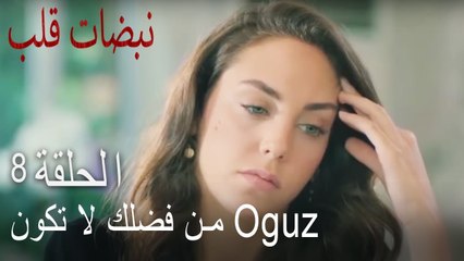 مسلسل نبضات قلب الحلقة 8 - لا يكن أوغوز
