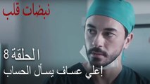 مسلسل نبضات قلب الحلقة 8 - علي عساف يحاسب سنان!