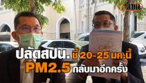 เตือนคนกรุง! 20-25 ม.ค.ฝุ่น PM2.5 จะมาอีกระลอก ขอขรก.ทำงานที่บ้าน ลดจราจรในเมือง