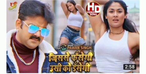जिस से फहसेगी उसको डसेगी। Pawan singh ka letest song।। New bhojpuri song।।