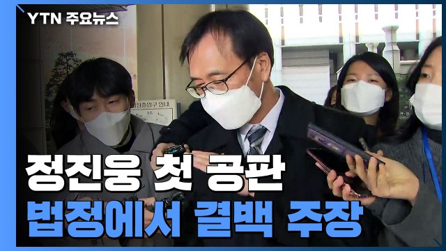 '한동훈 독직폭행' 정진웅, 첫 공판서 혐의 부인... 고의 없었다 / YTN