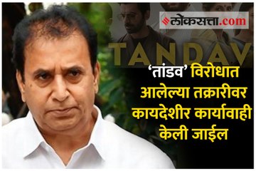 ‘तांडव’ विरोधात आलेल्या तक्रारीवर कायदेशीर कार्यावाही केली जाईल - अनिल देशमुख