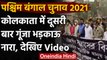 West Bengal Election 2021: Kolkata में गूंजा भड़काऊ नारा, TMC नेता ने दी ये चेतावनी | वनइंडिया हिंदी
