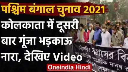West Bengal Election 2021: Kolkata में गूंजा भड़काऊ नारा, TMC नेता ने दी ये चेतावनी | वनइंडिया हिंदी