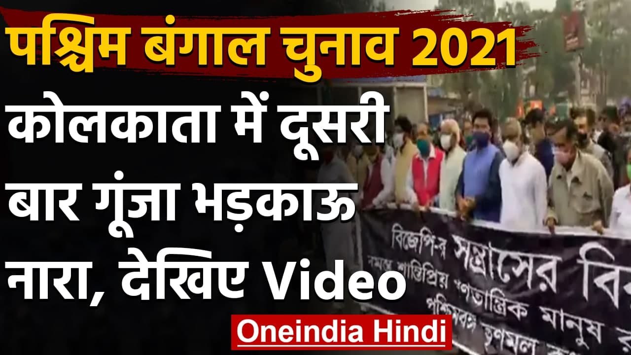 West Bengal Election 2021: Kolkata में गूंजा भड...