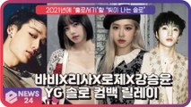 바비X강승윤X로제X리사, 2021년 YG의 ‘빛이 나는 솔로’ 릴레이 시작!