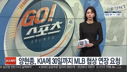 양현종, KIA에 30일까지 MLB 협상 연장 요청