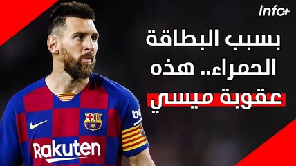 بسبب البطاقة الحمراء.. هذه عقوبة ميسي