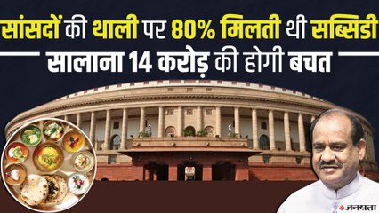 Parliament Canteen Subsidy: हर साल सांसदों की थाली पर कितना होता है खर्च, सब्सिडी हटाने से कितनी होगी बचत
