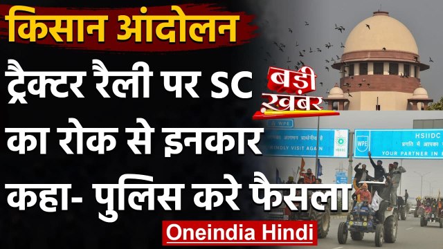 Tractor Rally पर Supreme Court का दखल से इनकार, Delhi Police के पाले में गेंद | वनइंडिया हिंदी