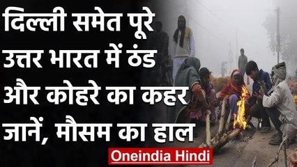 Weather Update: Delhi समेत इन राज्यों में कोहरा बढ़ाएगा मुसीबत, जानें मौसम का हाल । वनइंडिया हिंदी