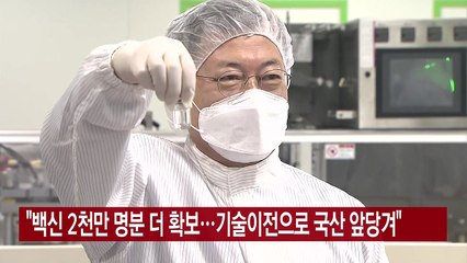 [YTN 실시간뉴스] "백신 2천만 명분 더 확보...기술이전으로 국산 앞당겨" / YTN