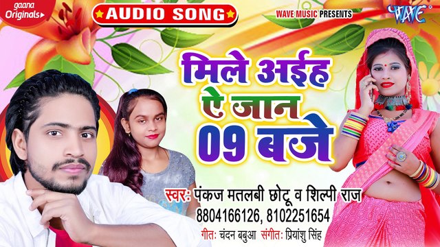 Mile Aiha Ae Jaan 9 Baje - Mile Aiha Ae Jaan 9 Baje-Pankaj Matlabi Chhotu, Shilpi Raj