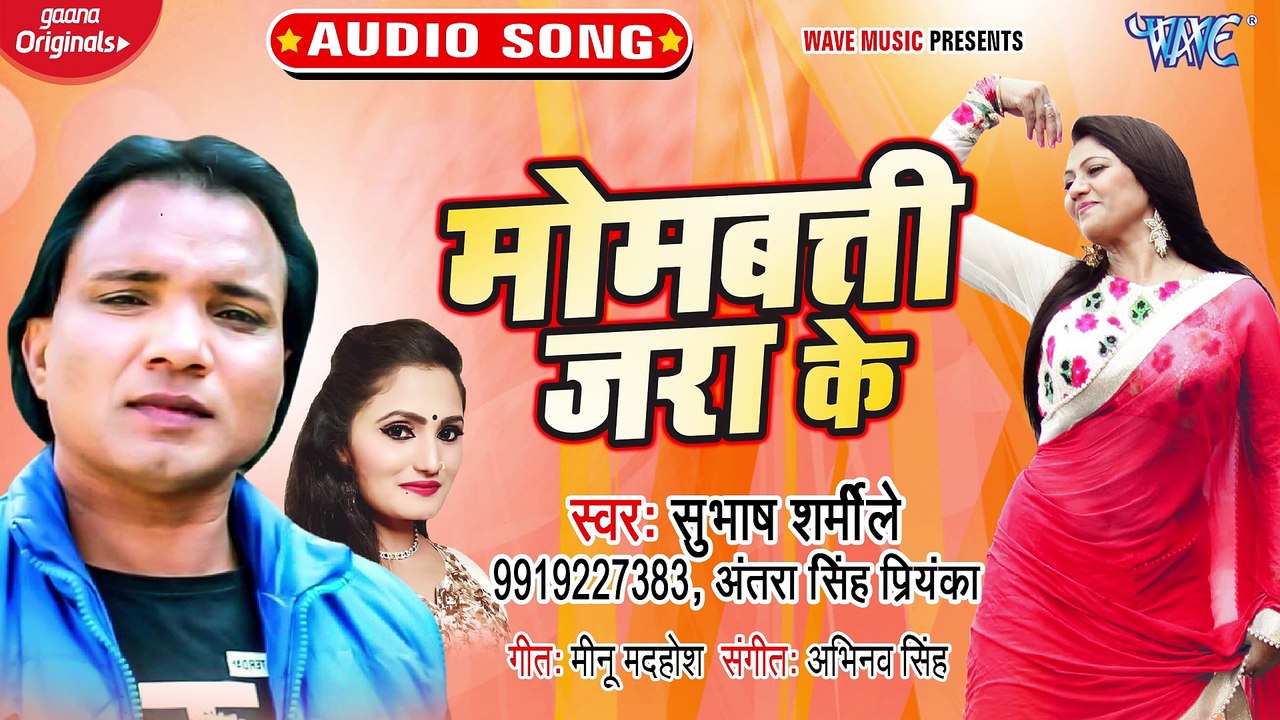 Mombati Jara Ke - Mombati Jara Ke-Subhash Sharmile, Antra Singh Priyanka