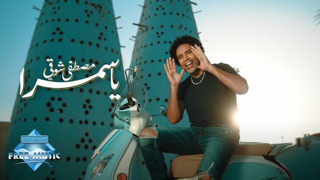 Mostafa Shawky – Ya Samra | مصطفى شوقي – يا سمرا
