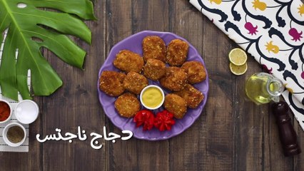 طريقة عمل ناجتس الدجاج 🐔