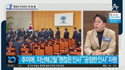 평검사 인사하고 떠나는 추미애