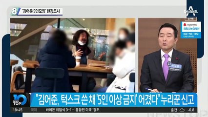 ‘김어준 5인모임’ 현장조사