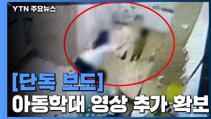 [단독] "돌 지난 아이 사물함에 넣기도"...추가 학대 있었다 / YTN