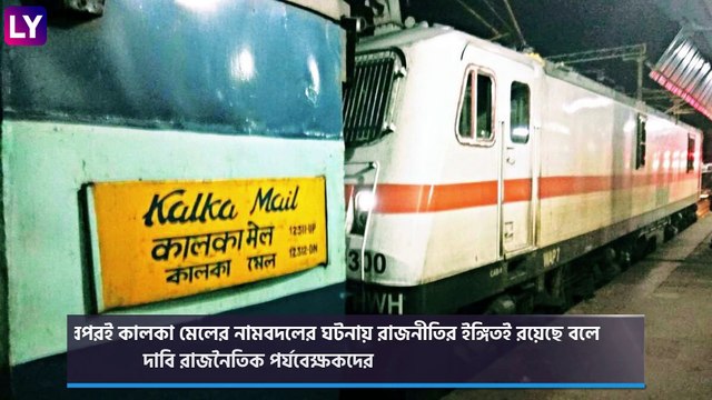 Howrah-Kalka Mail Express Renamed Netaji Express: হাওড়া-কালকা মেলের নাম বদলে নেতাজি এক্সপ্রেস