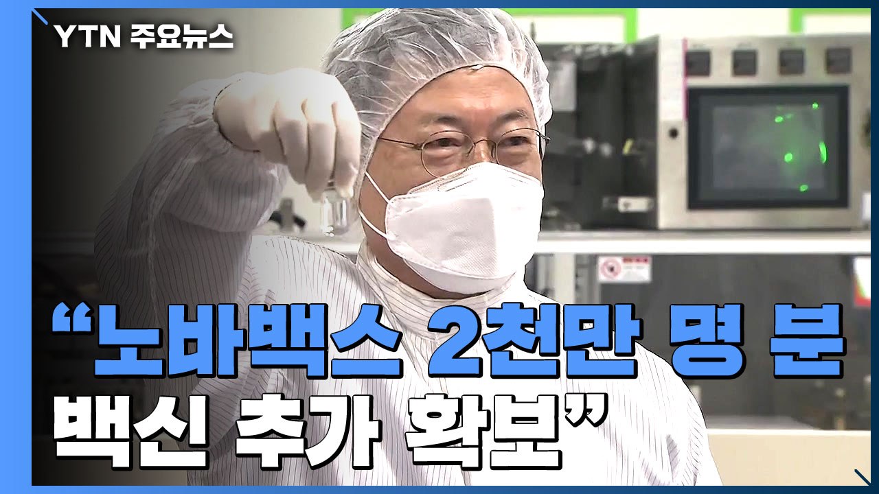 문 대통령 "노바백스 2,000만 명 분 백신 추가 확보...기술 이전 추진" / YTN