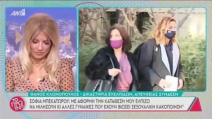 Οι δηλώσεις της Σοφίας Μπεκατώρου μετά την κατάθεση στον εισαγγελέα