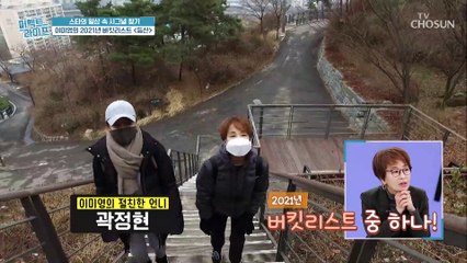 이미영의 ✦버킷리스트✧ 겨울 등산은 힘들어 TV CHOSUN 20210120 방송