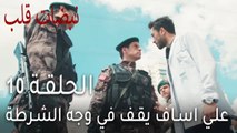نبضات قلب الحلقة 10 - علي اساف يقف في وجه الشرطة
