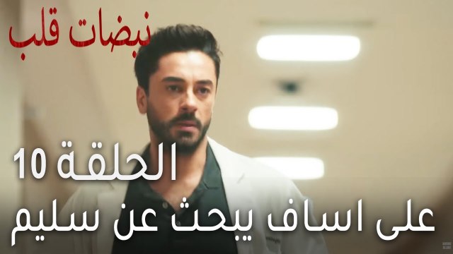 نبضات قلب الحلقة 10 - على اساف يبحث عن سليم