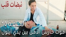 نبضات قلب الحلقة 10 - موت حارس الأمن بين يدي أيلول