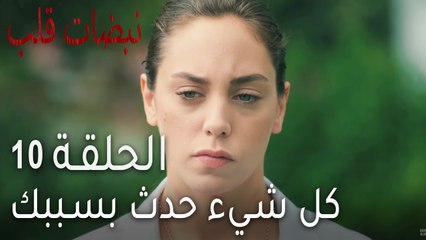 نبضات قلب الحلقة 10 - كل شيء حدث بسببك