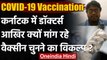 Karnataka Resident Doctors ने सरकार से Vaccine चुनने का मांगा विकल्प । वनइंडिया हिंदी