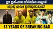 13 years of Breaking Bad| Jesse pinkman and walter white | FilmiBeat Malayalam