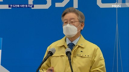 이재명 "10만 원 지원금, 방역 방해 안 해"…설 전 지급 유력