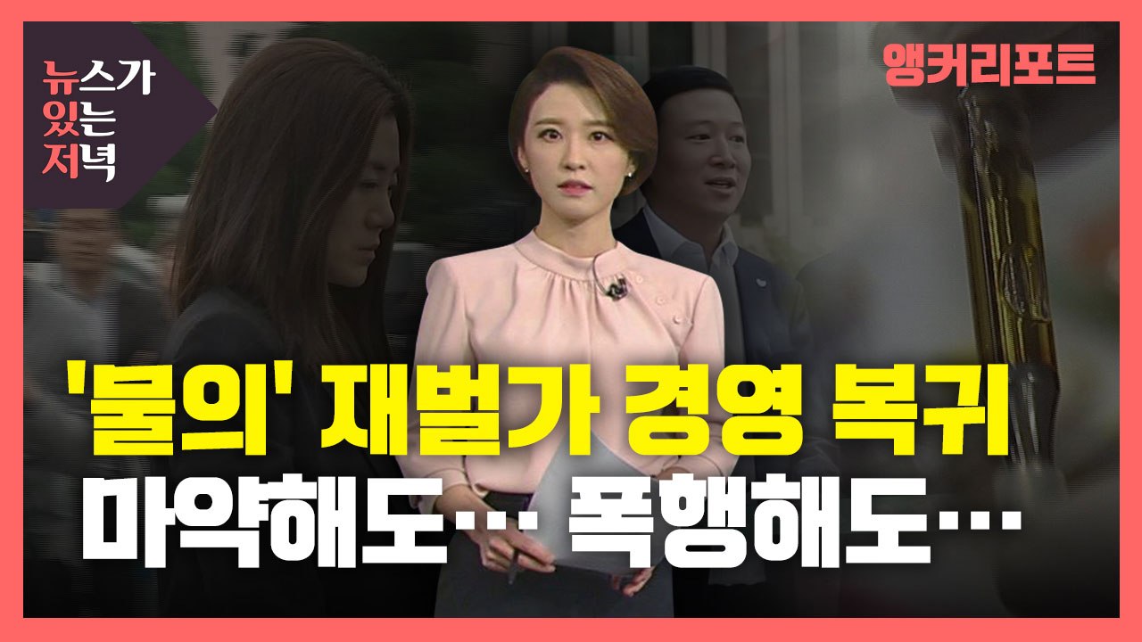 [뉴있저] 마약 해도...폭행 해도...'물의' 재벌가 자녀들 은근슬쩍 경영 복귀?...