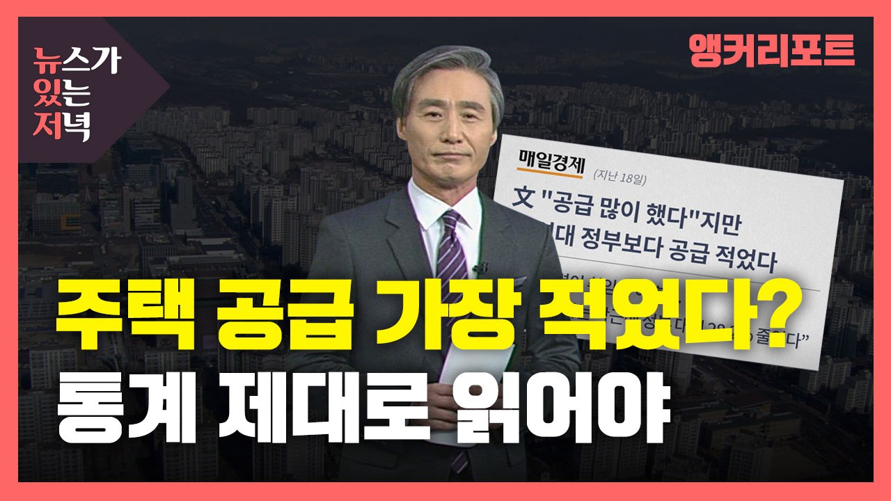 [뉴있저] 주택 공급 가장 적었다?...부동산 통계 제대로 읽어야 / YTN