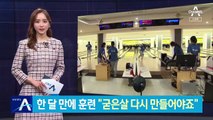 한 달 만에 훈련 나선 선수들…“다시 굳은살 만들어야죠”