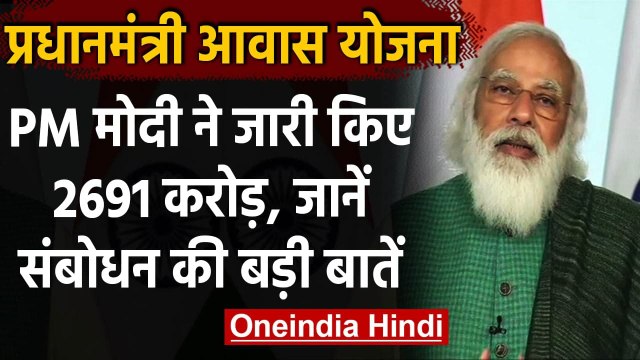 PM Housing Scheme: PM Modi ने जारी किए 2691 करोड़, 6 लाख लोगों को मिला फायदा | वनइंडिया हिंदी