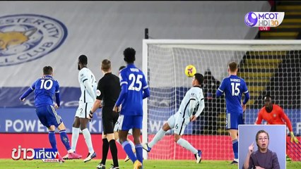 เลสเตอร์ 2-0 เชลซี แลมพาร์ด เก้าอี้เริ่มร้อน!